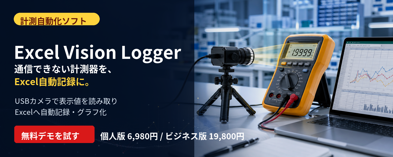 Excel Vision Logger デモ版0円。通信できない計測器をExcel自動記録に。無料デモを試す