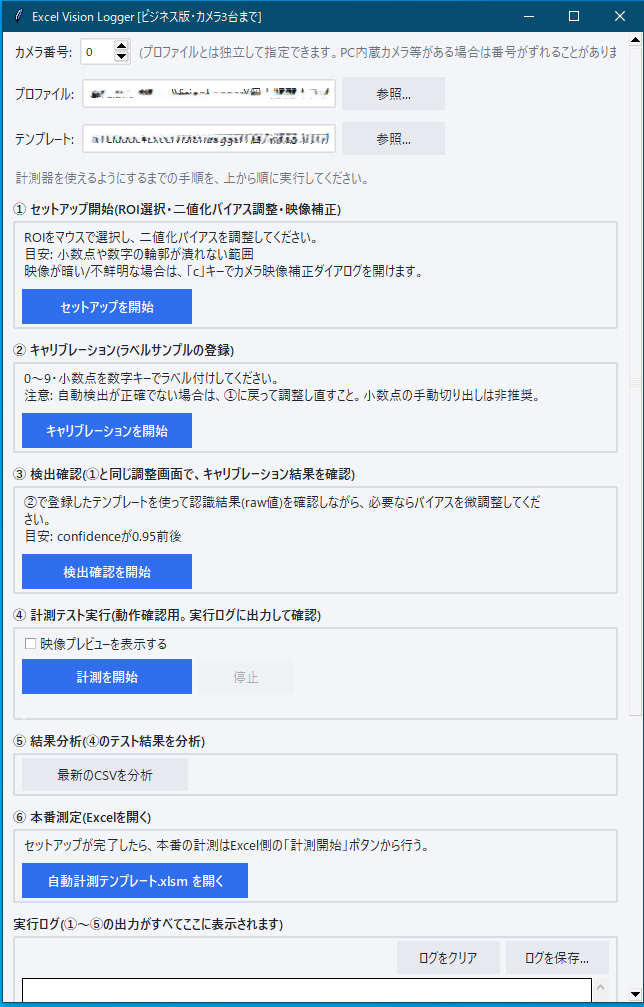 Excel Vision Loggerの起動画面