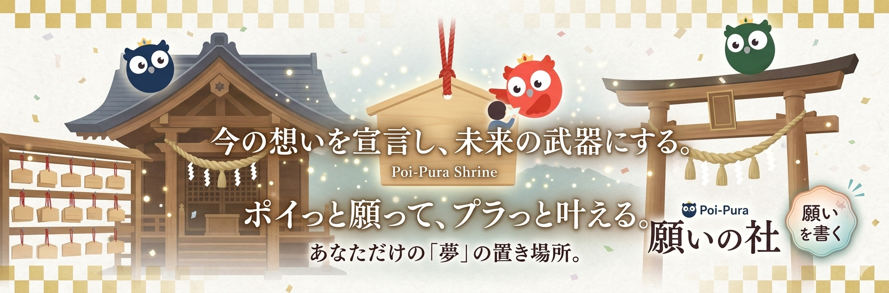 願いの社